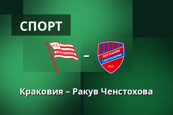 Краковия – Ракув Ченстохова — Stadion Cracovii im. Jozefa Pilsudskiego, Краков
