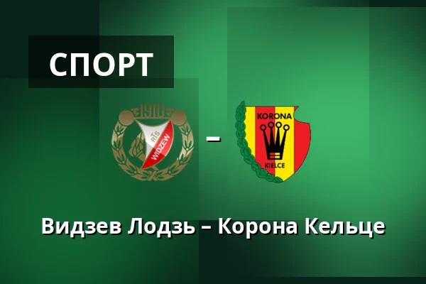 Видзев Лодзь – Корона Кельце — Лодзь