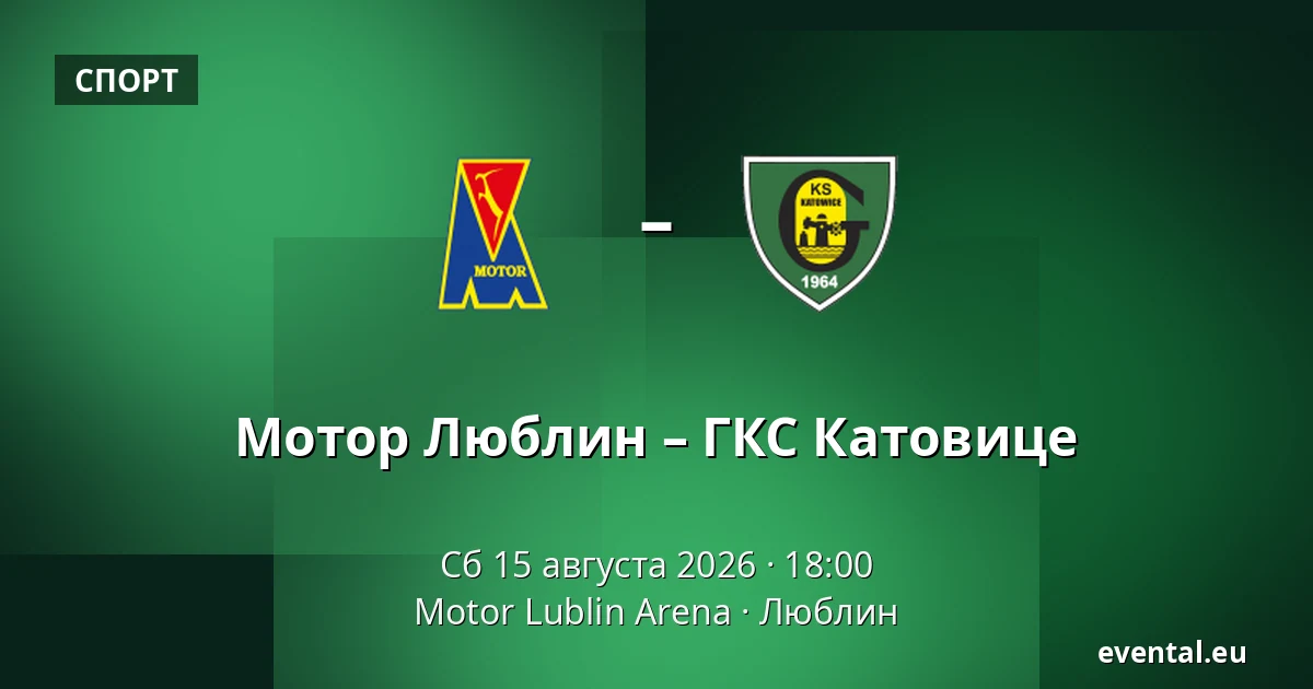 Мотор Люблин – ГКС Катовице — Motor Lublin Arena, Люблин