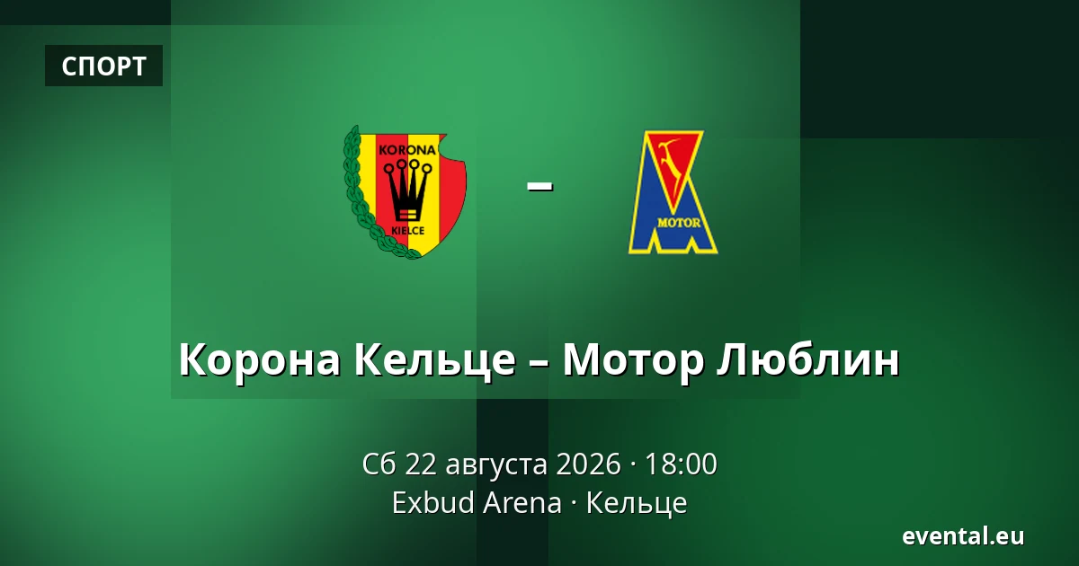 Корона Кельце – Мотор Люблин — Exbud Arena, Кельце