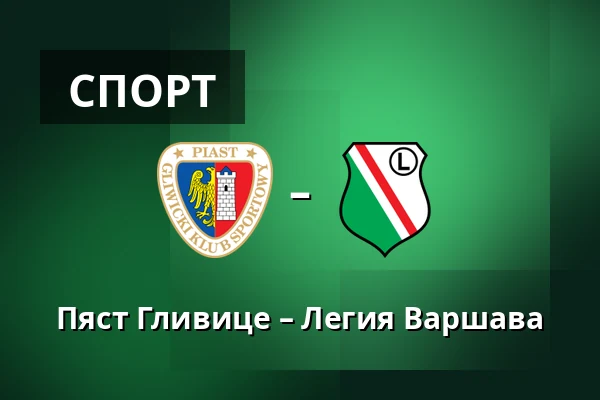 Пяст Гливице – Легия Варшава