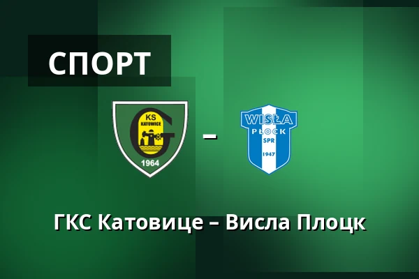 ГКС Катовице – Висла Плоцк — Stadion miejski w Katowicach, Катовице