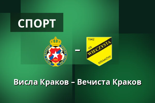 Висла Краков – Вечиста Краков — Synerise Arena - Stadion Miejski im. Henryka Reymana, Краков