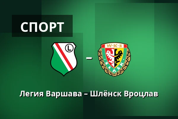 Легия Варшава – Шлёнск Вроцлав — Stadion Wojska Polskiego, Варшава