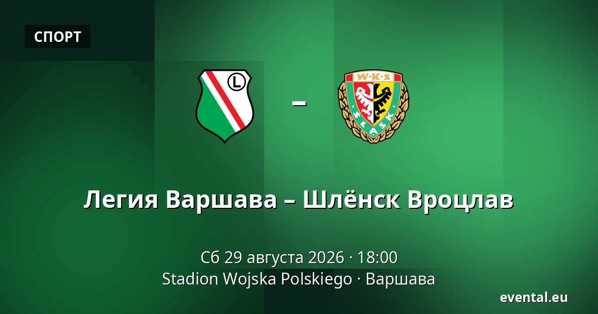 Легия Варшава – Шлёнск Вроцлав — Stadion Wojska Polskiego, Варшава