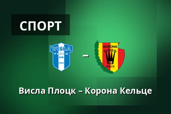 Висла Плоцк – Корона Кельце — Orlen Stadion, Płock