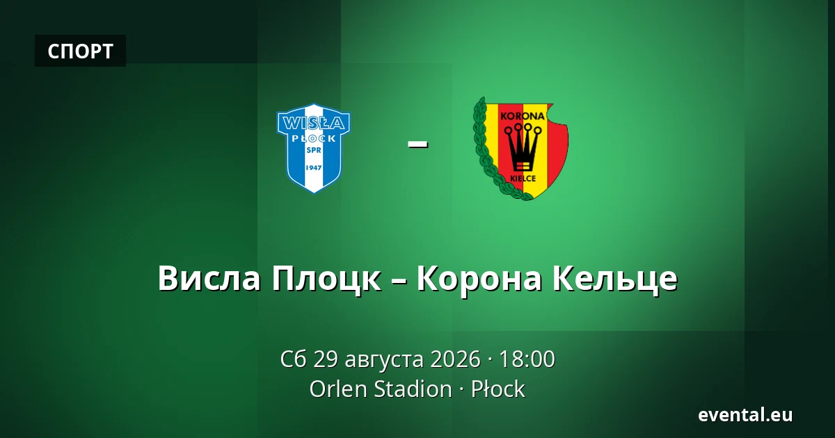 Висла Плоцк – Корона Кельце — Orlen Stadion, Płock