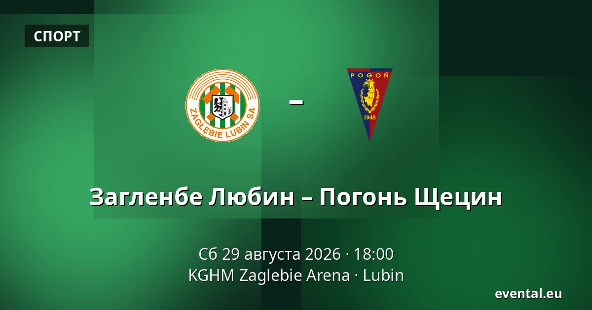 Загленбе Любин – Погонь Щецин — KGHM Zaglebie Arena, Lubin