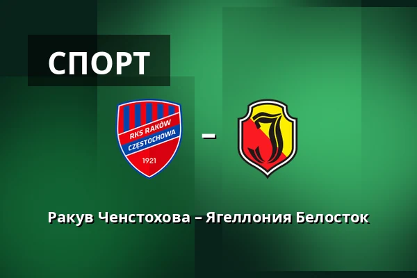 Ракув Ченстохова – Ягеллония Белосток — zondacrypto Arena, Ченстохова