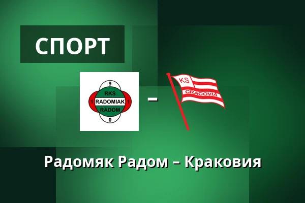 Радомяк Радом – Краковия — Радом