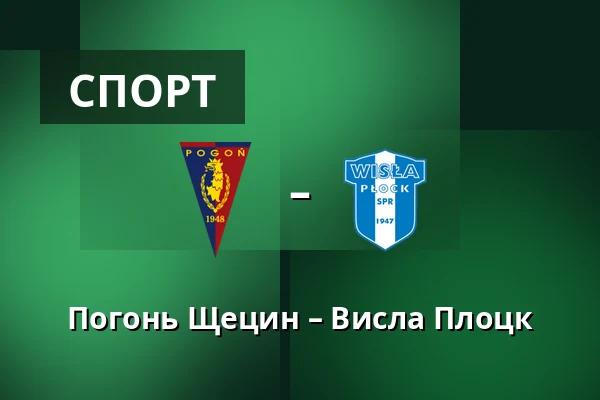 Погонь Щецин – Висла Плоцк — Stadion Miejski im. Floriana Krygiera, Щецин