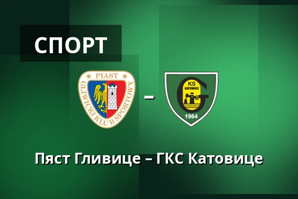 Пяст Гливице – ГКС Катовице