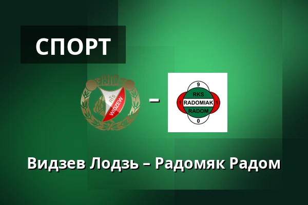 Видзев Лодзь – Радомяк Радом — Лодзь