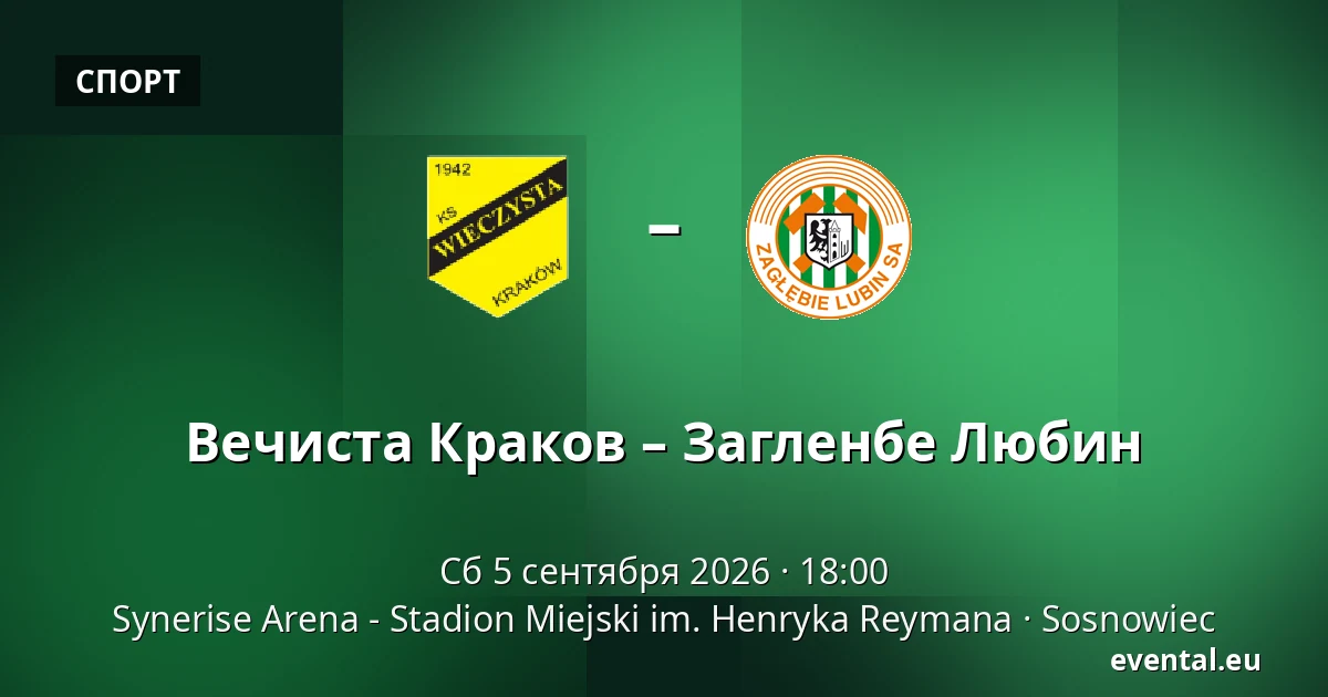 Вечиста Краков – Загленбе Любин — Synerise Arena - Stadion Miejski im. Henryka Reymana, Sosnowiec
