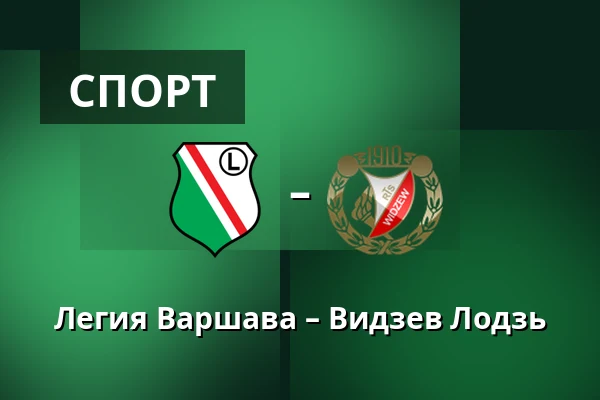Легия Варшава – Видзев Лодзь — Stadion Wojska Polskiego, Варшава