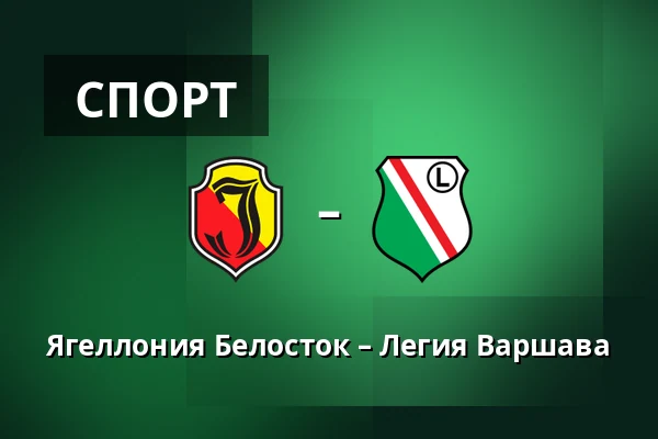 Ягеллония Белосток – Легия Варшава — Chorten Arena, Белосток