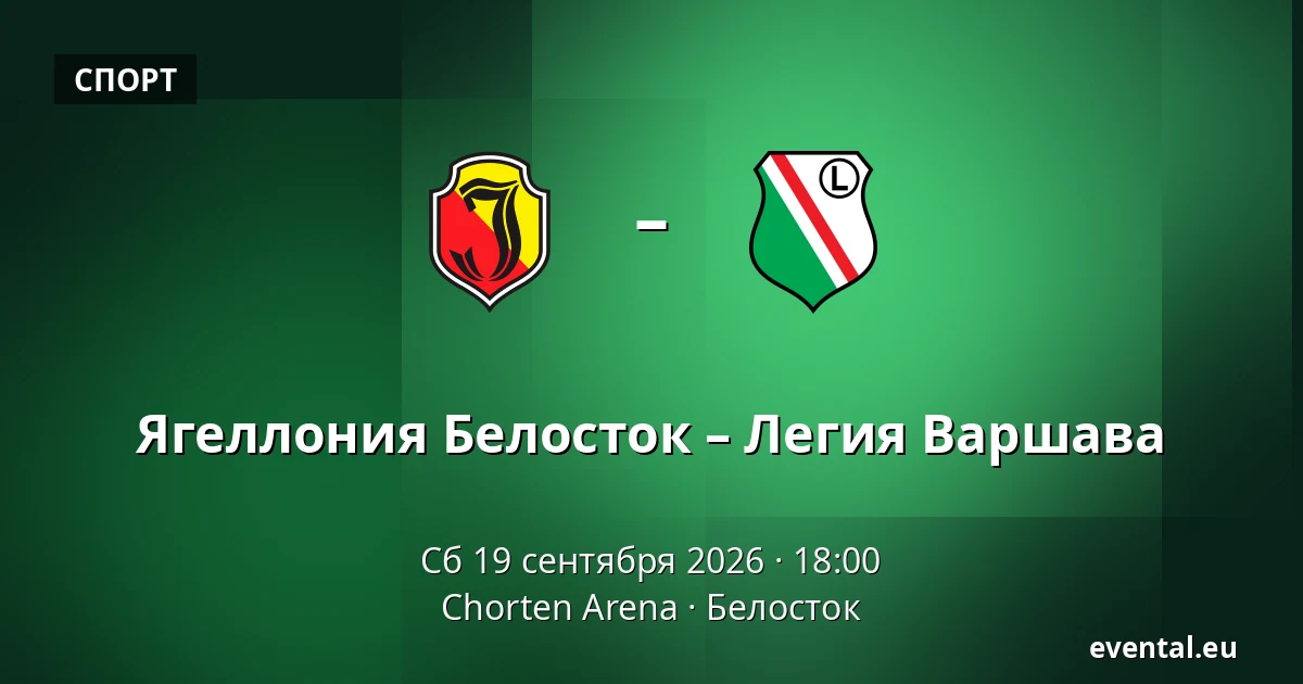 Ягеллония Белосток – Легия Варшава — Chorten Arena, Белосток