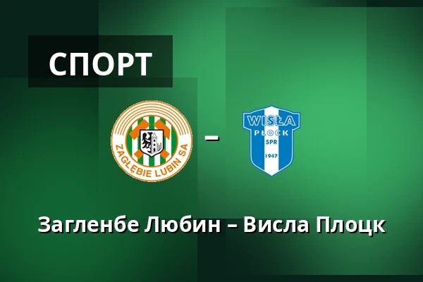 Загленбе Любин – Висла Плоцк — KGHM Zaglebie Arena, Lubin