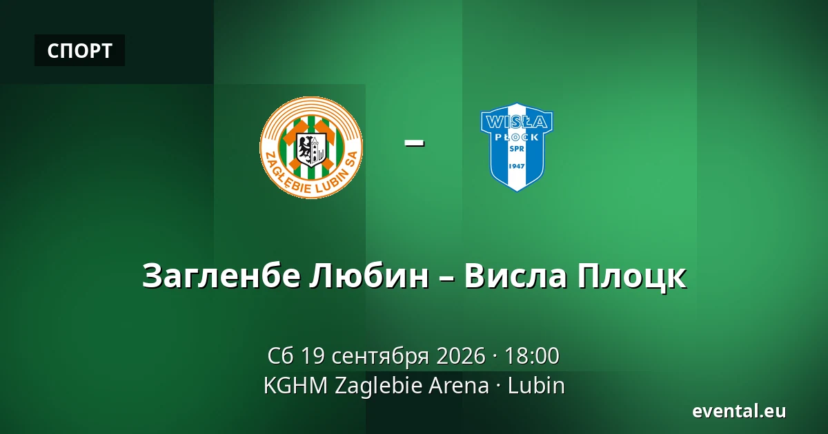 Загленбе Любин – Висла Плоцк — KGHM Zaglebie Arena, Lubin