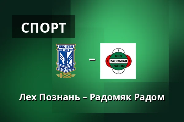 Лех Познань – Радомяк Радом — Stadion Poznan, Познань