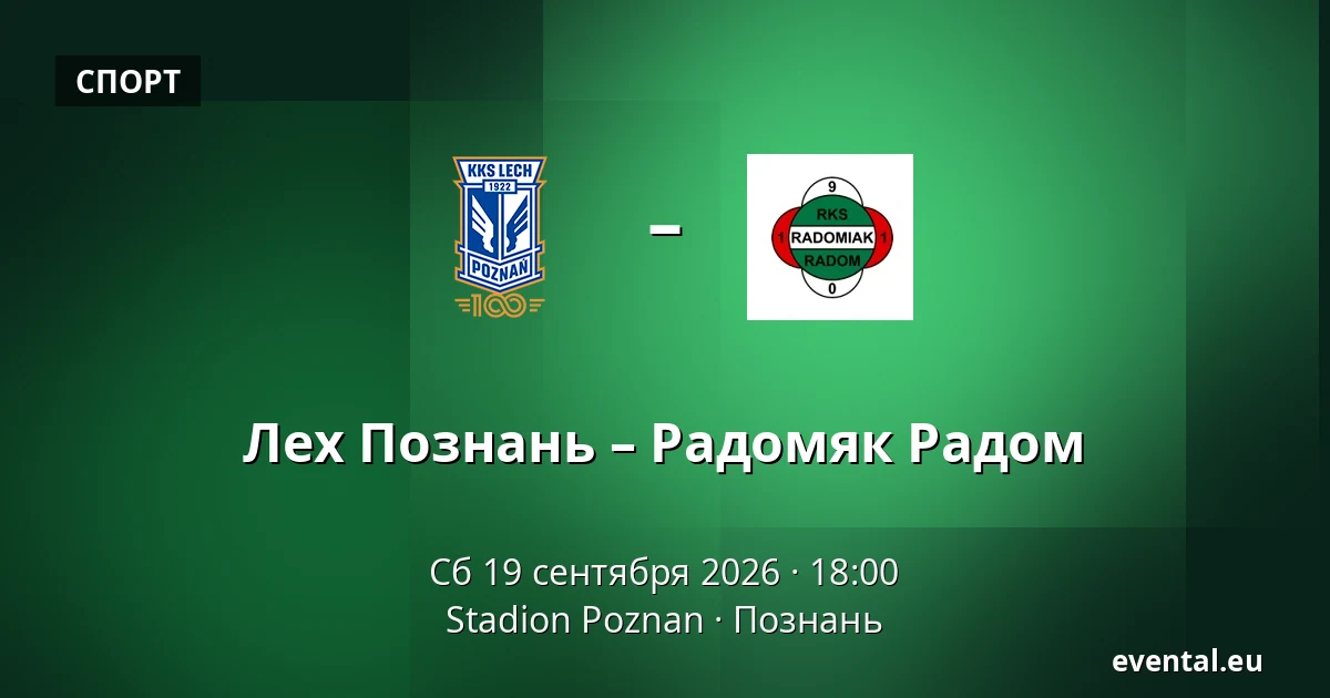 Лех Познань – Радомяк Радом — Stadion Poznan, Познань