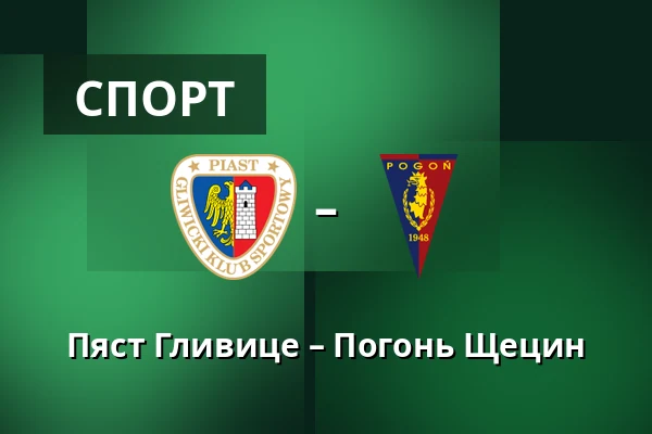 Пяст Гливице – Погонь Щецин — Stadion Miejski w Gliwicach, Гливице
