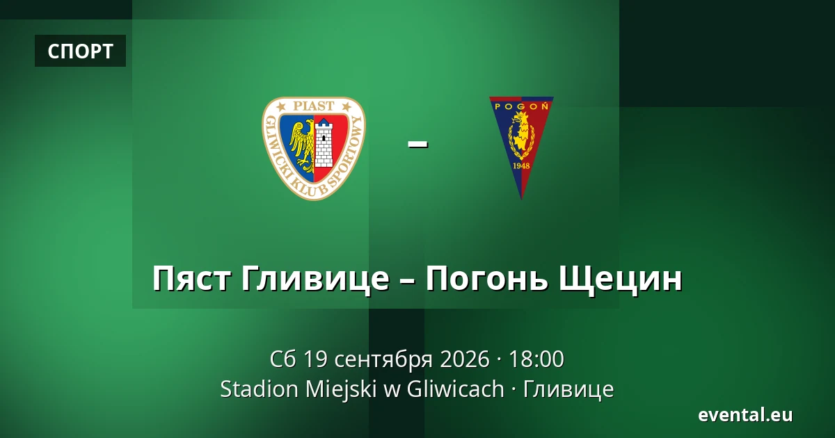 Пяст Гливице – Погонь Щецин — Stadion Miejski w Gliwicach, Гливице