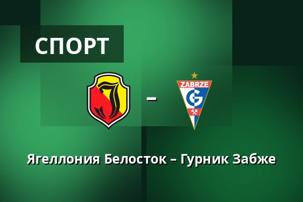 Ягеллония Белосток – Гурник Забже — Chorten Arena, Белосток