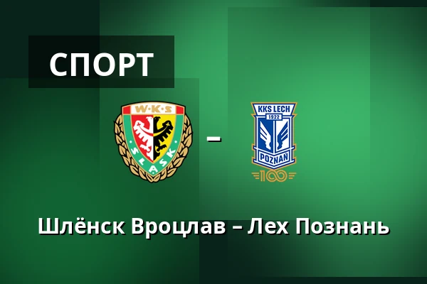 Шлёнск Вроцлав – Лех Познань — Tarczynski Arena, Варшава