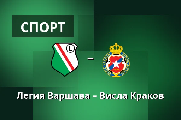 Легия Варшава – Висла Краков — Stadion Wojska Polskiego, Варшава