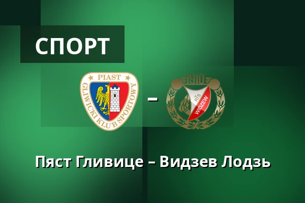 Пяст Гливице – Видзев Лодзь — Stadion Miejski w Gliwicach, Гливице