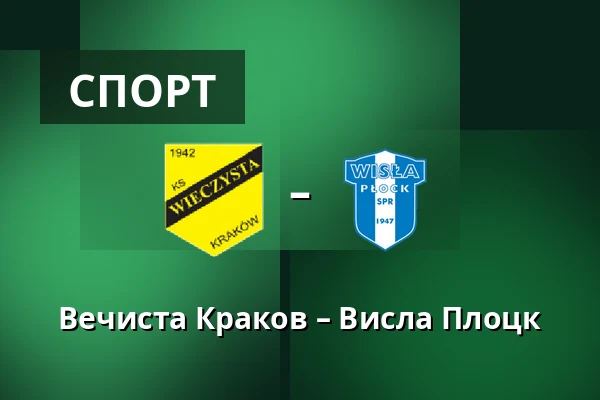 Вечиста Краков – Висла Плоцк — Synerise Arena - Stadion Miejski im. Henryka Reymana, Sosnowiec