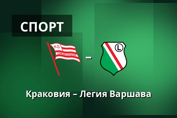 Краковия – Легия Варшава — Stadion Cracovii im. Jozefa Pilsudskiego, Краков