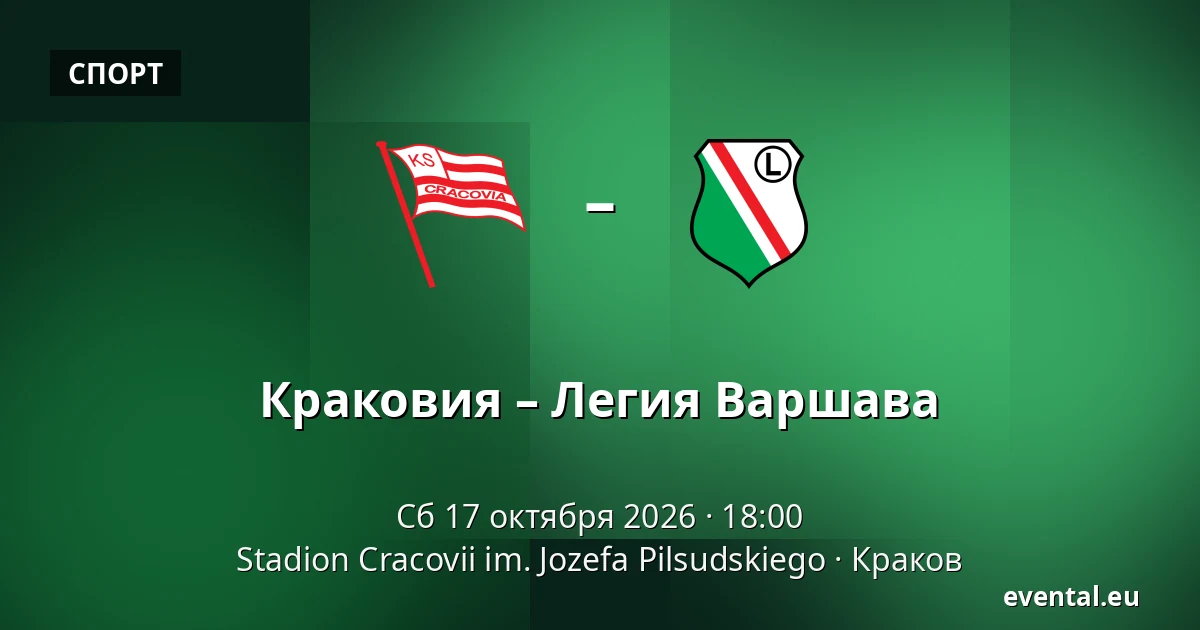 Краковия – Легия Варшава — Stadion Cracovii im. Jozefa Pilsudskiego, Краков