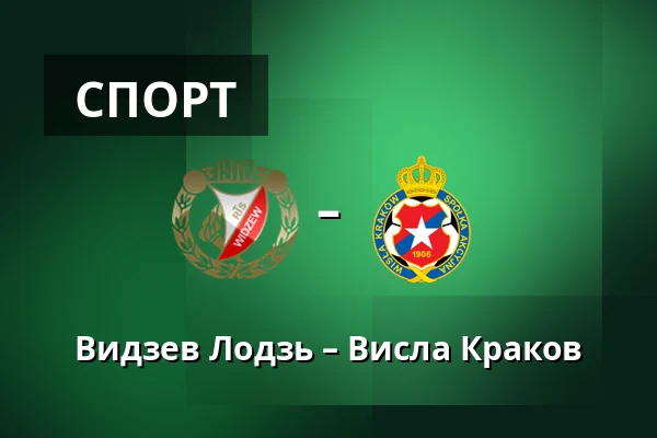 Видзев Лодзь – Висла Краков — Лодзь