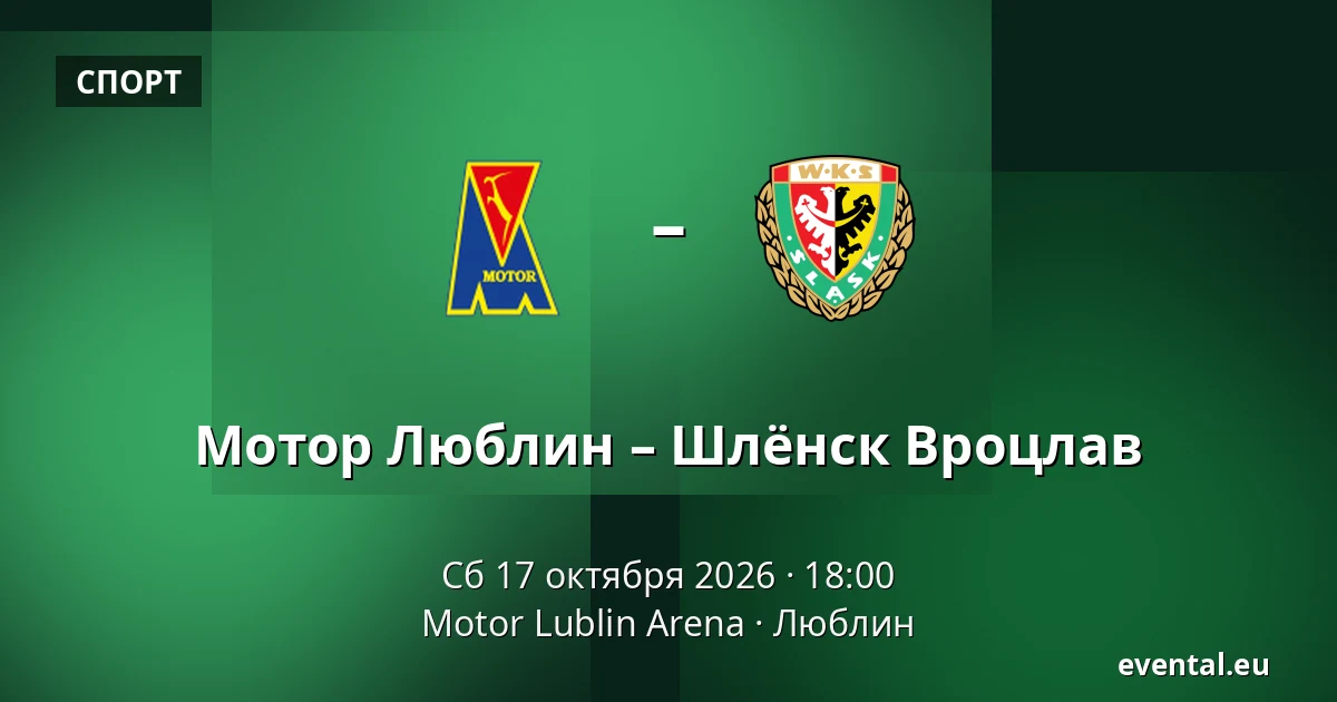 Мотор Люблин – Шлёнск Вроцлав — Motor Lublin Arena, Люблин