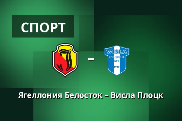 Ягеллония Белосток – Висла Плоцк — Chorten Arena, Белосток
