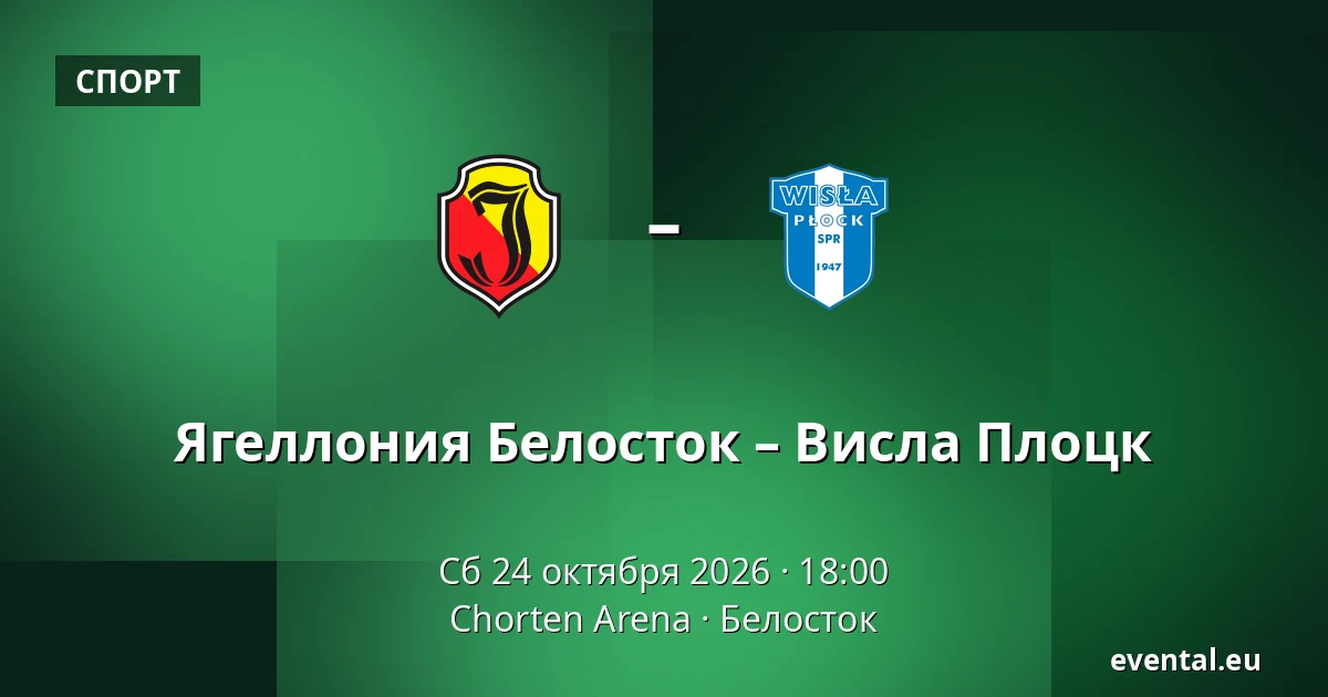 Ягеллония Белосток – Висла Плоцк — Chorten Arena, Белосток