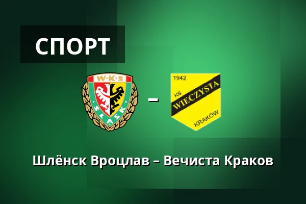 Шлёнск Вроцлав – Вечиста Краков — Tarczynski Arena, Вроцлав