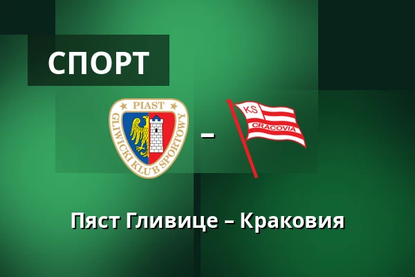 Пяст Гливице – Краковия — Stadion Miejski w Gliwicach, Гливице
