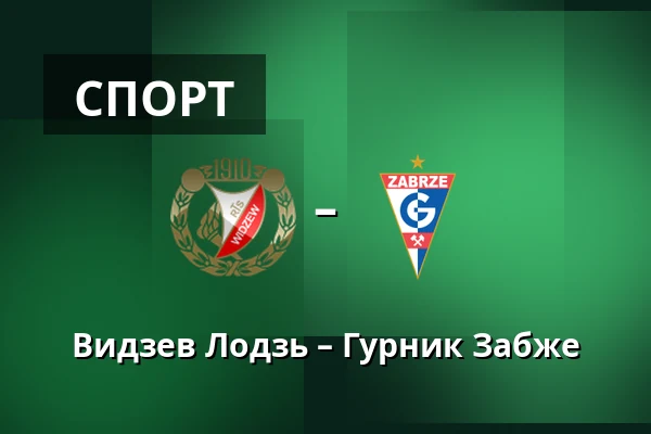 Видзев Лодзь – Гурник Забже — Лодзь