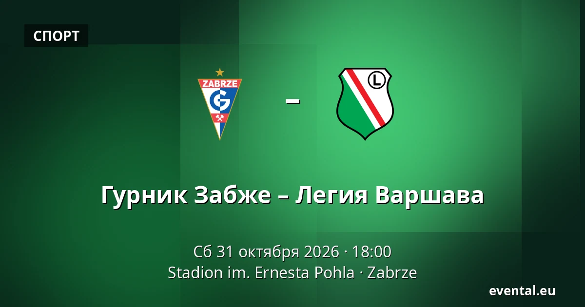 Гурник Забже – Легия Варшава — Stadion im. Ernesta Pohla, Zabrze