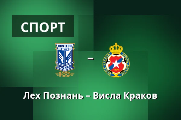 Лех Познань – Висла Краков — Stadion Poznan, Познань