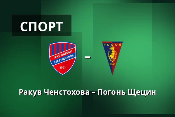 Ракув Ченстохова – Погонь Щецин — zondacrypto Arena, Ченстохова