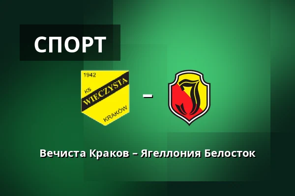 Вечиста Краков – Ягеллония Белосток — Synerise Arena - Stadion Miejski im. Henryka Reymana, Sosnowiec
