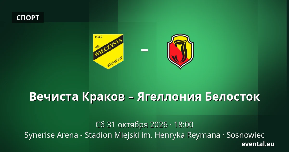 Вечиста Краков – Ягеллония Белосток — Synerise Arena - Stadion Miejski im. Henryka Reymana, Sosnowiec