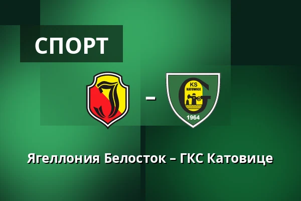 Ягеллония Белосток – ГКС Катовице — Chorten Arena, Белосток
