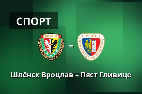 Шлёнск Вроцлав – Пяст Гливице