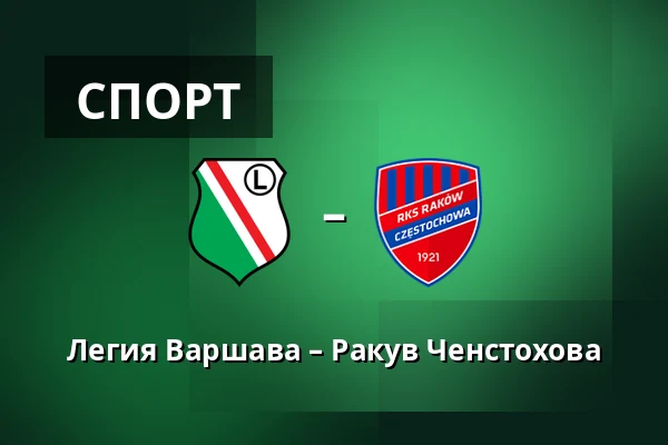 Легия Варшава – Ракув Ченстохова — Stadion Wojska Polskiego, Варшава