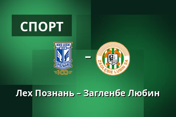 Лех Познань – Загленбе Любин — Stadion Poznan, Познань